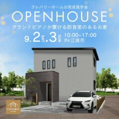 ＼9/2(土)・3(日)開催／グランドピアノが置ける防音室のあるお家＠江南市