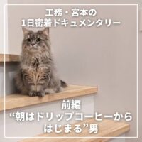 【工務・宮本の1日密着ドキュメンタリー】前編：“朝はドリップコーヒーからはじまる”男