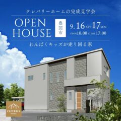 ＼9/16(土)・17(日)開催／わんぱくキッズが走り回る家＠豊田市