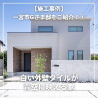 【施工事例】白い外壁タイルが青空に映える家〜一宮市Gさま邸をご紹介！①〜