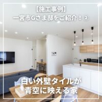 【施工事例】白い外壁タイルが青空に映える家〜一宮市Gさま邸をご紹介！②〜