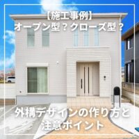 【施工事例】オープン型？クローズ型？外構デザインの作り方と注意ポイント