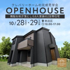 ＼10/28(土)・29(日)開催／無駄を削ぎ落とした6人家族の2世帯住宅＠名古屋市熱田区