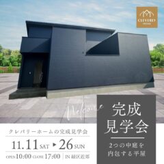 ＼11/11(土)〜26(日)3週連続開催／2つの中庭を内包する平屋＠名古屋市緑区近郊