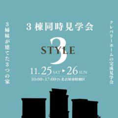 ＼11/25(土)〜26(日)開催／3姉妹が建てた3つの家 完成見学会＠名古屋市昭和区