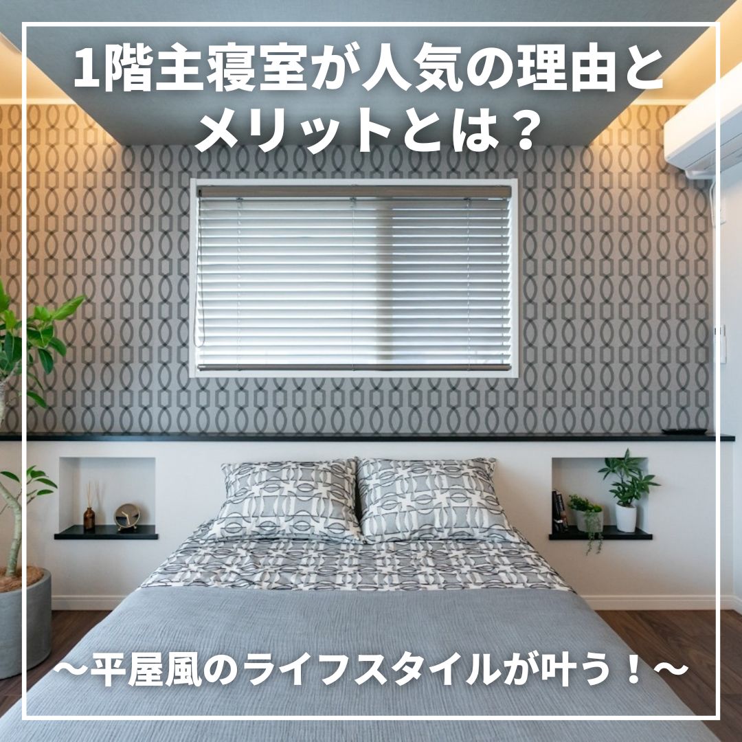 1階主寝室が人気の理由とメリットとは?~平屋風のライフスタイルが叶う!~ - 愛知県名古屋市の注文住宅ならクレバリーホーム 名古屋東店