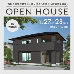 ＼1/27(土)〜1/28(日)開催／服好き夫婦が建てた、黒いタイルが映える収納充実の家 完成見学会＠犬山市