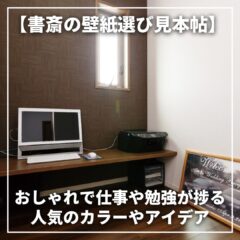 【書斎の壁紙選び見本帖】おしゃれで仕事や勉強が捗る人気のカラーやアイデア