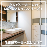 クレバリーホームのMONOプレイスシリーズ！名古屋で一番人気はどれ？