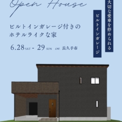 【6月28日〜29日開催】ビルトインガレージ付きのホテルライクな家＠長久手市