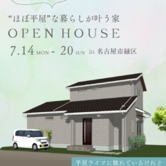 【7月14日〜20日開催】“ほぼ平屋”な暮らしが叶う家＠名古屋市緑区