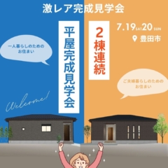 【7月19日〜20日開催】1日で平屋2棟を見比べられる激レア完成見学会＠豊田市