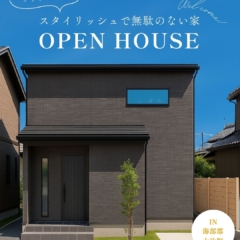 【9月20日・21日開催】スタイリッシュで無駄のない家＠海部郡大治町