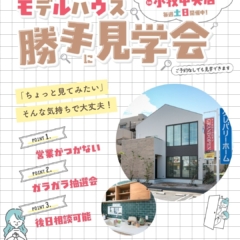 【11月は毎週末開催】モデルハウス勝手に見学会＠クレバリーホーム小牧中央店