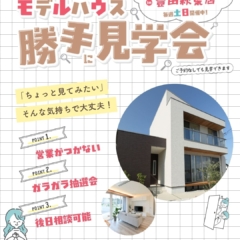 【11月は毎週末開催】モデルハウス勝手に見学会＠クレバリーホーム豊田秋葉展示場