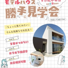【11月は毎週末開催】モデルハウス勝手に見学会＠クレバリーホーム小牧中央店&豊田秋葉展示場