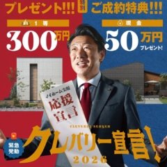 クレバリーホーム新春キャンペーン2026のお知らせ｜最大300万円建築資金プレゼント