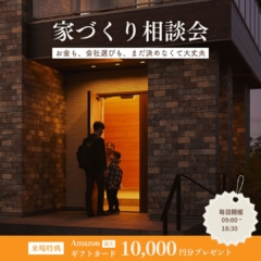 ＼相談だけでもOK｜事前予約でAmazonギフト券プレゼント／～家づくり相談会～お金も、会社選びも、まだ決めなくて大丈夫