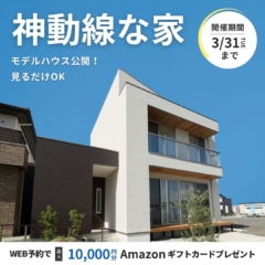 ＼事前予約でAmazonギフト券10,000円プレゼント／サクッと見るだけOK！モデルハウス見学