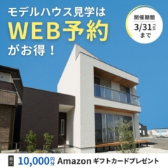 ＼事前予約でAmazonギフト券10,000円プレゼント／サクッと見るだけOK！モデルハウス見学@豊田秋葉店