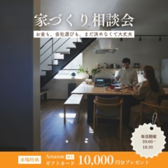 ＼相談だけでもOK｜事前予約でAmazonギフト券プレゼント／～家づくり相談会＠クレバリーホーム小牧中央店～お金も、会社選びも、まだ決めなくて大丈夫
