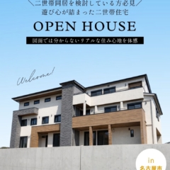 【3月28日・29日開催】遊び心が詰まった二世帯住宅の見学会＠名古屋市