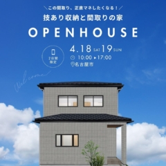 【4月18日・19日開催】注文住宅ならここまでできる！技あり収納と間取りの家＠名古屋市