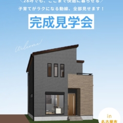 【4月11日・12日開催】28坪の土地にたくさんの理想を詰め込んだ子育て世代の家＠名古屋市