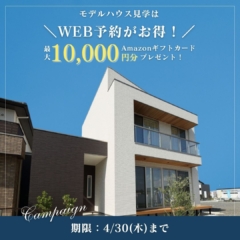 ＼事前予約でAmazonギフト券10,000円プレゼント／サクッと見るだけOK！モデルハウス見学@豊田秋葉店