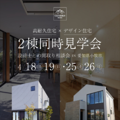 【特典付き】2棟同時見学会(高耐久住宅✖️デザイン住宅) / 家づくり相談会〜テイストの異なる2つの住まいを見比べできる特別見学会〜