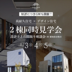 【好評により開催日延長！】　2棟同時見学会 (高耐久住宅✖️デザイン住宅) / 家づくり相談会〜テイストの異なる2つの住まいを見比べて間取り相談もできる特別見学会〜