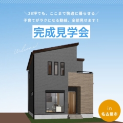 【4月11日・12日開催】28坪の土地にたくさんの理想を詰め込んだ子育て世代の家＠名古屋市