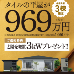 クレバリーホームGWプレミアムフェアのお知らせ｜平屋を969万円(税別)でプレゼント！