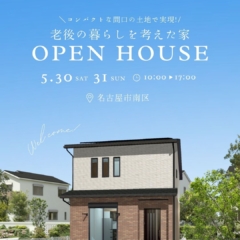 【5月30日・31日開催】コンパクトな間口の土地で実現！老後の暮らしを考えた家＠名古屋市南区
