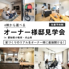 【OB見学会】4棟のOB物件を見学して家づくりの不安を解消しよう！　